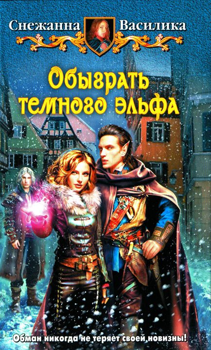 Обложка книги «Обыграть темного эльфа»