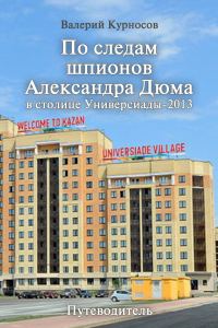 Обложка книги «По следам шпионов Александра Дюма в столице Универсиады-2013»