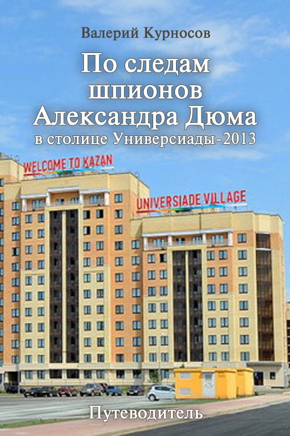 Обложка книги «По следам шпионов Александра Дюма в столице Универсиады-2013»