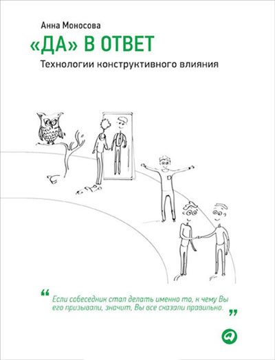 Обложка книги ««Да» в ответ. Технологии конструктивного влияния»