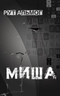 Обложка книги «Миша»