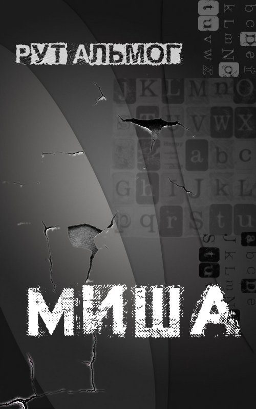 Обложка книги «Миша»