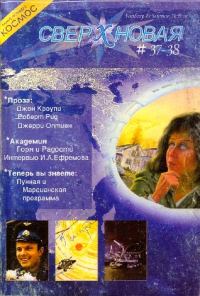 Обложка книги «Сверхновая. F&SF, 2004 № 37-38»