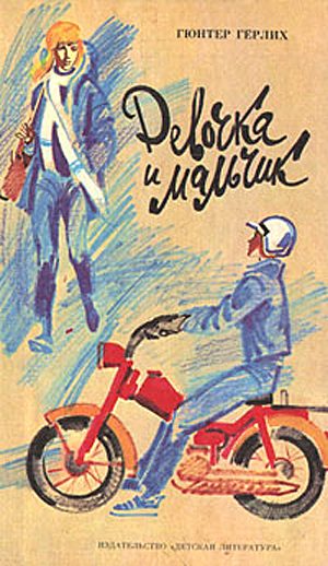 Обложка книги «Девочка и мальчик»