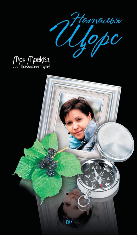 Обложка книги «Моя Москва, или Понаехали тут!»