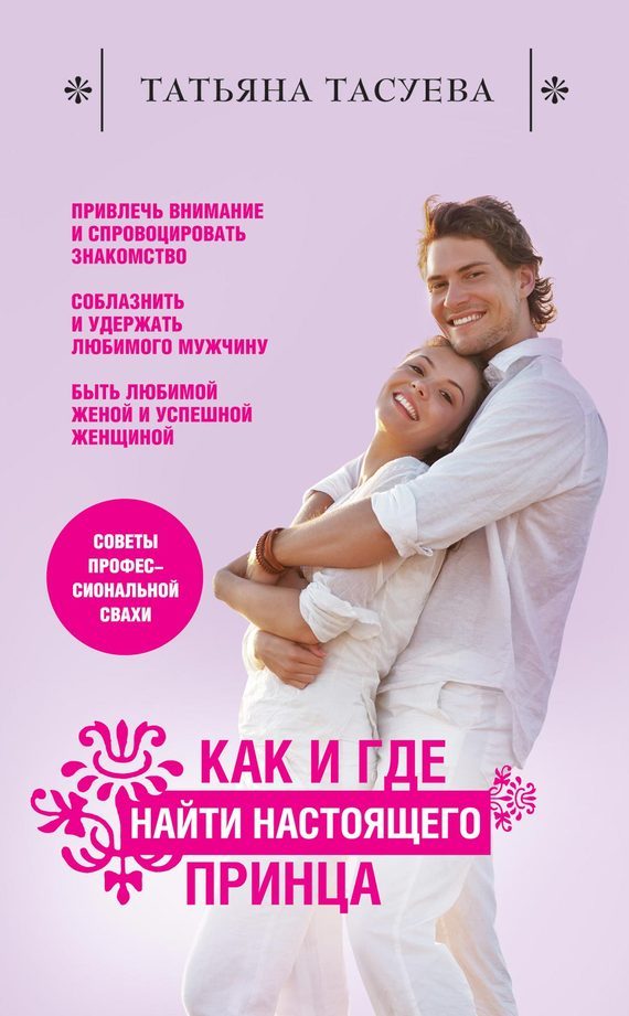 Обложка книги «Как и где найти настоящего принца»