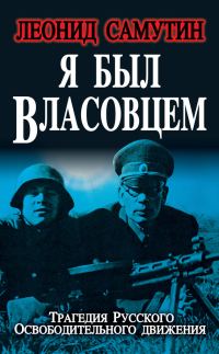 Обложка книги «Я был власовцем»