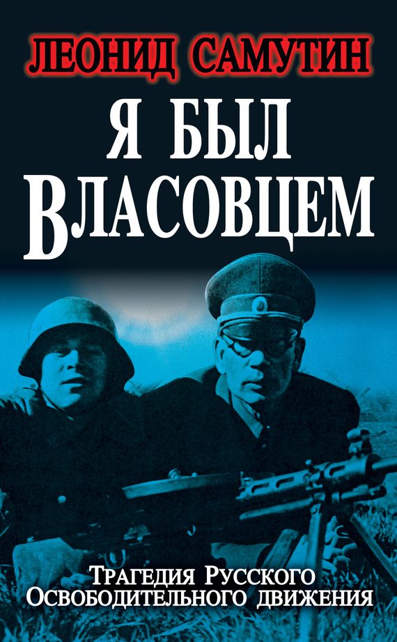 Обложка книги «Я был власовцем»