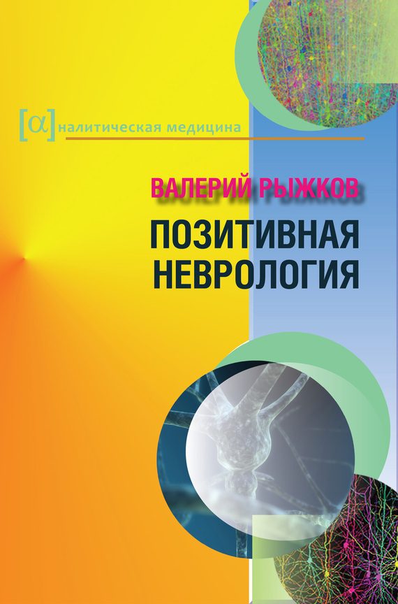 Обложка книги «Позитивная неврология»