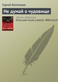 Обложка книги «Не думай о чудовище»