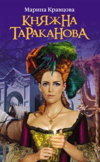 Обложка книги «Княжна Тараканова: Жизнь за императрицу»