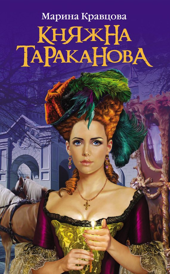 Обложка книги «Княжна Тараканова: Жизнь за императрицу»