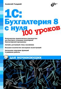 Обложка книги «1С: Бухгалтерия 8 с нуля»