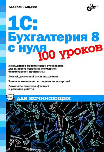 Обложка книги «1С: Бухгалтерия 8 с нуля»