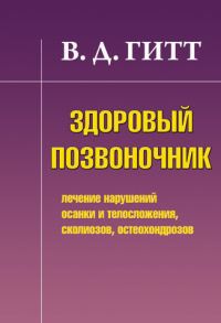 Обложка книги «Здоровый позвоночник. Лечение нарушений осанки и телосложения, сколиозов, остеохондрозов»