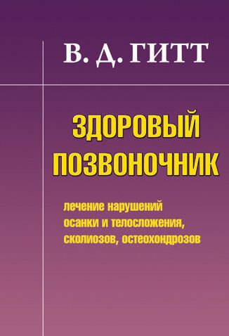 Обложка книги «Здоровый позвоночник. Лечение нарушений осанки и телосложения, сколиозов, остеохондрозов»