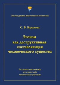 Обложка книги «Эгоизм как деструктивная составляющая человеческого существа»