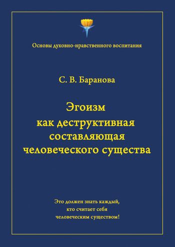 Обложка книги «Эгоизм как деструктивная составляющая человеческого существа»