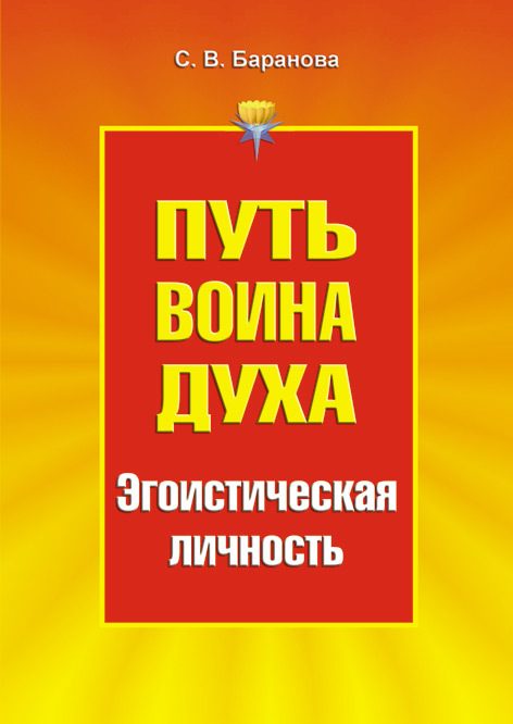 Обложка книги «Путь Воина Духа.Том III. Эгоистическая личность»