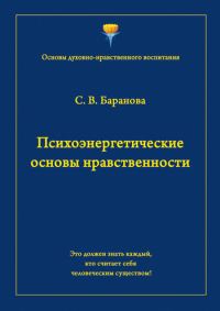 Обложка книги «Психоэнергетические основы нравственности»