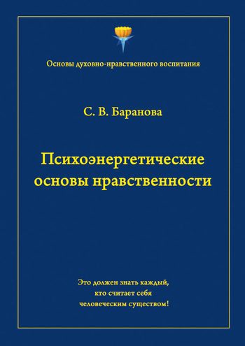 Обложка книги «Психоэнергетические основы нравственности»