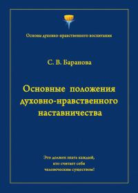 Обложка книги «Основные положения духовно-нравственного наставничества»
