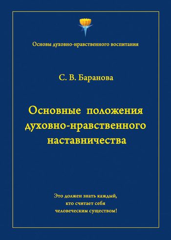 Обложка книги «Основные положения духовно-нравственного наставничества»