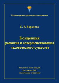 Обложка книги «Концепция развития и совершенствования человеческого существа»