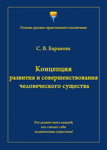 Обложка книги «Концепция развития и совершенствования человеческого существа»