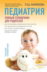 Обложка книги «Педиатрия: полный справочник для родителей»