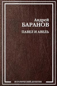 Обложка книги «Павел и Авель»