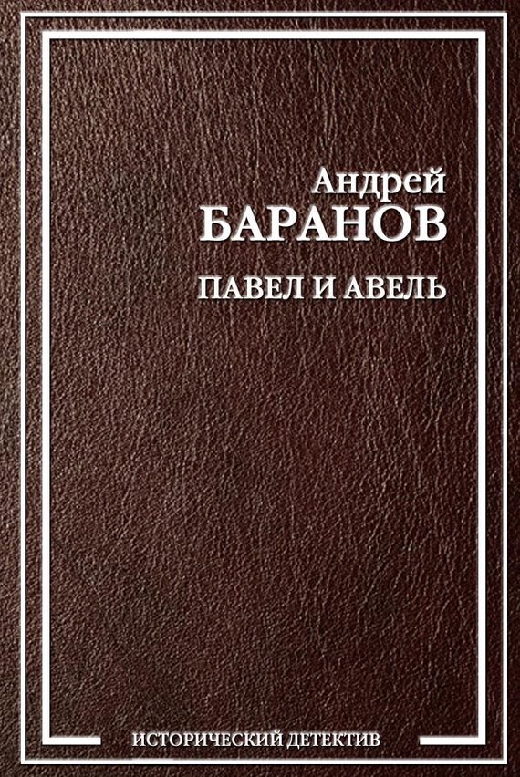 Обложка книги «Павел и Авель»