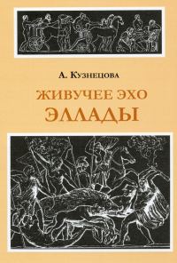 Обложка книги «Живучее эхо Эллады»