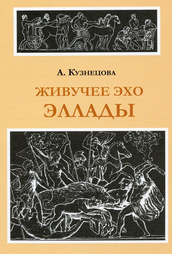 Обложка книги «Живучее эхо Эллады»