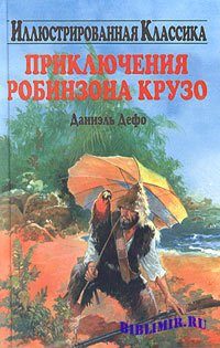 Обложка книги «Життя й незвичайні та дивовижні пригоди Робінзона Крузо»