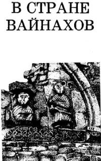 Обложка книги «В стране вайнахов»