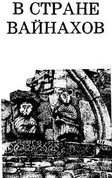 Обложка книги «В стране вайнахов»