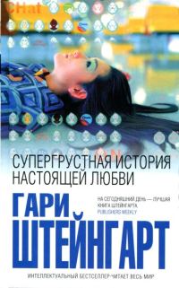Обложка книги «Супергрустная история настоящей любви»