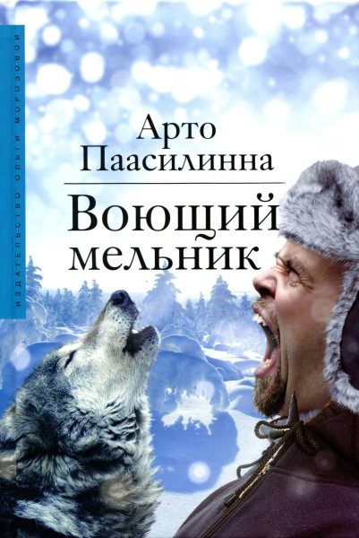 Обложка книги «Воющий мельник»