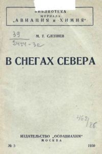 Обложка книги «В снегах севера»