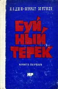 Обложка книги «Буйный Терек. Книга 1»