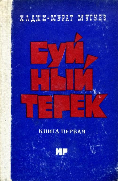 Обложка книги «Буйный Терек. Книга 1»
