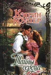 Обложка книги «Тайны сердца»