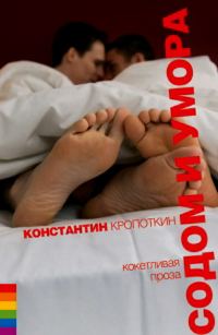 Обложка книги «Содом и умора: кокетливая проза»