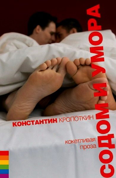 Обложка книги «Содом и умора: кокетливая проза»