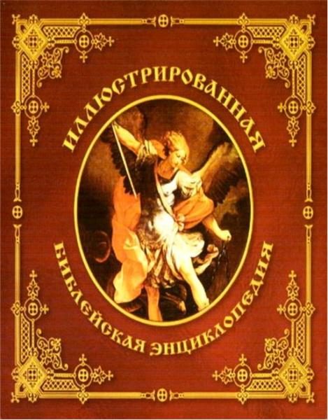 Обложка книги «Иллюстрированная библейская энциклопедия»