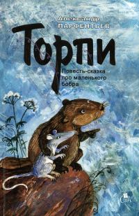 Обложка книги «Торпи»