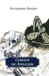 Обложка книги «Совсем не Аполлон»