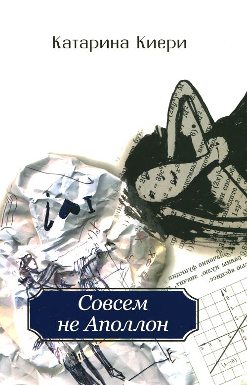 Обложка книги «Совсем не Аполлон»