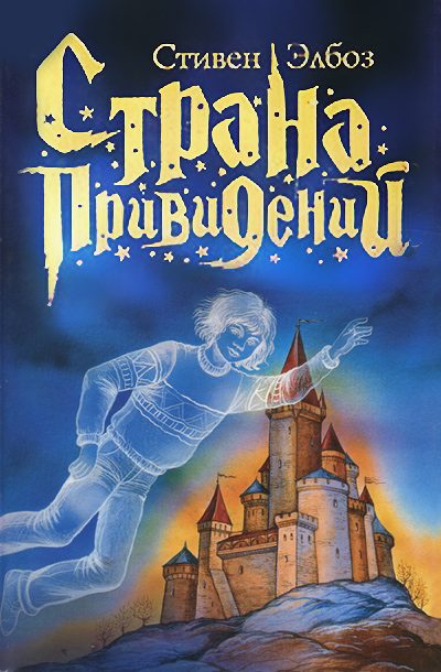 Обложка книги «Страна привидений»